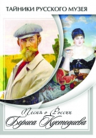 DVD Песни о России Бориса Кустодиева - «globural.ru» - Сыктывкар