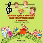 CD "Режим дня и навыки самообслуживания в песнях. Поем в детском саду. Веселый день дошкольника."  Выпуск 1. - «globural.ru» - Сыктывкар