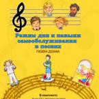 CD "Режим дня и навыки самообслуживания в песнях. Поем дома. Веселый день дошкольника."  Выпуск 2. - «globural.ru» - Сыктывкар