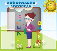 Стенд "Информация логопеда" (вариант 3) - «globural.ru» - Сыктывкар