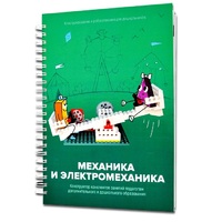Книга "Механика и электромеханика. Конструктор конспектов занятий педагогам дополнительного и дошкольного образования. Часть 2" (конструктор Лева и Tinker kit) - «globural.ru» - Сыктывкар