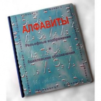 Пособие для слабовидящих "Алфавиты Брайля" - «globural.ru» - Сыктывкар