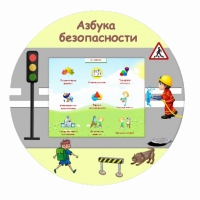 «Азбука Безопасности» развивающий комплекс настенный - «globural.ru» - Сыктывкар