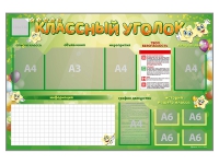 Стенд-уголок магнитно-маркерный "Классный уголок" - «globural.ru» - Сыктывкар