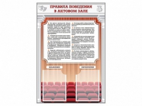 Стенд-уголок "Правила поведения в актовом зале" - «globural.ru» - Сыктывкар