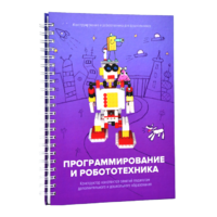 Книга "Программирование и робототехника. Конструктор конспектов занятий педагогам дополнительного и дошкольного образования. Часть 3" (конструктор Лева и Tinker kit) - «globural.ru» - Сыктывкар