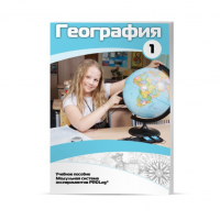 Учебное пособие для обучающихся по географии. Минимальный уровень. Часть 1 - «globural.ru» - Сыктывкар