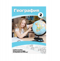 Учебное пособие для обучающихся по географии. Базовый уровень. Часть 2. - «globural.ru» - Сыктывкар