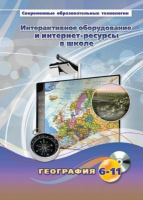 Методическое пособие. География. 6-11 класс - «globural.ru» - Сыктывкар