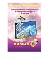 Методическое пособие. Химия. 8 класс - «globural.ru» - Сыктывкар