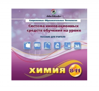 Методическое пособие. Химия 8-11 класс - «globural.ru» - Сыктывкар