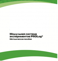 Методическое пособие для педагога с инструкциями по выполнению лабораторных работ  по математике с использованием модульной системы экспериментов Prolog - «globural.ru» - Сыктывкар