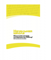 Инструктивно-методические материалы для педагога. Модульная система экспериментов PROLog. Начальная школа. Минимальный уровень. Версия 1.0 - «globural.ru» - Сыктывкар