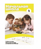 Учебное пособие для обучающихся ДОУ минимальный уровень. Часть 1 - «globural.ru» - Сыктывкар