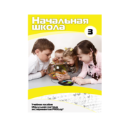 Учебное пособие для обучающихся в начальной школе. Расширенный уровень. Часть 3 - «globural.ru» - Сыктывкар