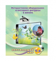 Методическое пособие. Окружающий мир. 1-4 класс - «globural.ru» - Сыктывкар