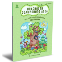 Психологическая игра для работы со страхами "Опасности волшебного леса" - «globural.ru» - Сыктывкар