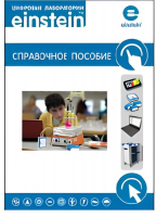 Цифровая лаборатория einstein. Справочное пособие по химии (2 книги) - «globural.ru» - Сыктывкар