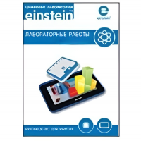 Цифровая лаборатория einsteinTablet. Лабораторные работы по биологии - «globural.ru» - Сыктывкар
