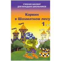 Барский В. "Карвин в Шахматном лесу. Учебник шахмат для младших школьников", Книга 1 - «globural.ru» - Сыктывкар