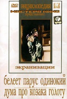 DVD "Белеет парус одинокий. Дума про казака Голоту" - «globural.ru» - Сыктывкар