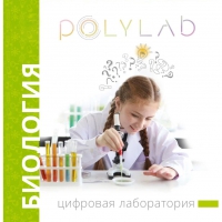 Цифровая лаборатория Polylab по биологии - «globural.ru» - Сыктывкар