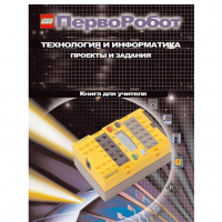 Технология и информатика: проекты и задания.Перворобот. Книга для учителя. - «globural.ru» - Сыктывкар