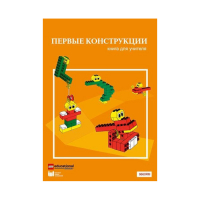 Конструктор "Первые конструкции". Книга для учителя - «globural.ru» - Сыктывкар