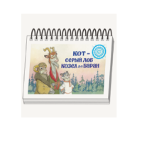 Книжки для детей. Серия «Диафильм-книга» Кот-серый лоб, Козел да Баран - «globural.ru» - Сыктывкар