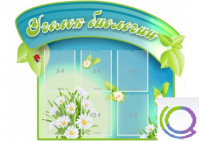 Стенд "Уголок биологии" - «globural.ru» - Сыктывкар