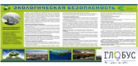 Стенд "Экологическая безопасность" - «globural.ru» - Сыктывкар