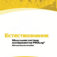 Методическое пособие для педагога по выполнению лабораторных работ по естествознанию - «globural.ru» - Сыктывкар