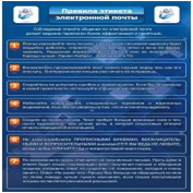Стенд "Правила этикета электронной почтой" - «globural.ru» - Сыктывкар