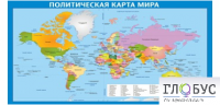 Стенд "Политическая карта мира" - «globural.ru» - Сыктывкар
