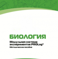 Методическое пособие для педагога с инструкциями по выполнению лабораторных работ по биологии - «globural.ru» - Сыктывкар