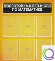 Стенд "Подготовка к ЕГЭ и ОГЭ по математике" (6 карманов) - «globural.ru» - Сыктывкар