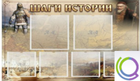 Стенд "Шаги истории" 0,8x0,7 - «globural.ru» - Сыктывкар