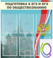 Стенд "Подготовка к ЕГЭ и ОГЭ по обществознанию (6 карманов) - «globural.ru» - Сыктывкар