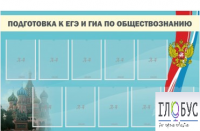 Стенд "Подготовка к ЕГЭ и ОГЭ по обществознанию" (9 карманов) - «globural.ru» - Сыктывкар