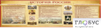 Стенд "История России" (вариант 2) - «globural.ru» - Сыктывкар