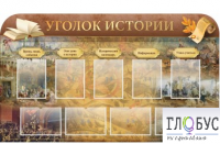 Стенд "Уголок истории" - «globural.ru» - Сыктывкар