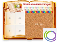 Стенд "Наша школьная жизнь" с пробковым покрытием - «globural.ru» - Сыктывкар