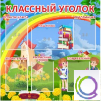 Стенд "Классный уголок" (вариант 4) - «globural.ru» - Сыктывкар