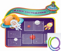 Стенд "Наши достижения" (вариант 4) - «globural.ru» - Сыктывкар