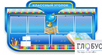 Стенд "Классный уголок" (вариант 6) - «globural.ru» - Сыктывкар
