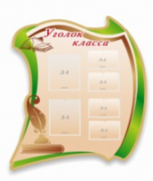 Стенд "Уголок класса" - «globural.ru» - Сыктывкар