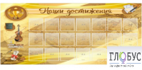 Стенд "Наши достижения" (вариант 5) - «globural.ru» - Сыктывкар