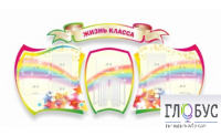 Стенд "Жизнь класса" - «globural.ru» - Сыктывкар