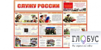 Стенд "Служу России" - «globural.ru» - Сыктывкар