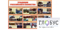 Стенд "Традиции российского воинства" - «globural.ru» - Сыктывкар